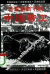 中国劳工在日本