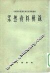 中国科学院历史研究所资料丛编  柔然资料辑录