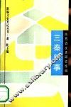 三秦轶事