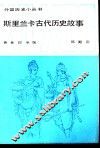 斯里兰卡古代历史故事