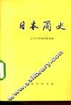 日本简史