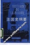 法国史纲要