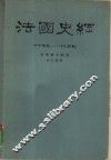 法国史纲  十七世纪-十九世纪