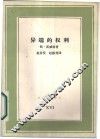 异端的权利  卡斯特利奥反对加尔文史实