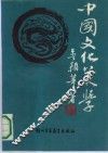 中国文化美学