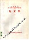 全军院校第二届图书情报学术研讨会论文集