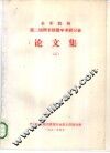 全军院校第二届图书情报学术研讨会  论文集  2