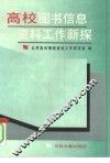 高校图书信息资料工作新探