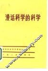 漫话科学的科学