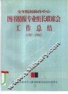 全军院校协作中心图书情报专业组长联席会  工作总结  1987-1996