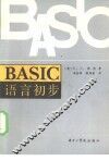 BASIC语言初步 图书馆员编制程序入门
