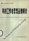 科技工作者思想品德概论