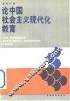 论中国社会主义现代化教育