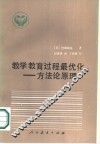 教学教育过程最优化  方法论原理