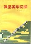 课堂美学初探