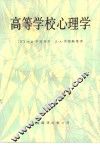 高等学校心理学