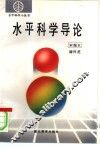 水平科学导论