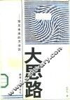 大思路  预见未来的方法论