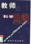 教师的科学思维