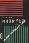 教育评价学概论