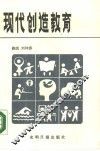 现代创造教育