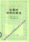 布鲁纳教育论著选