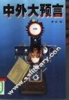 《中外大预言》  上