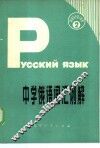 中学俄语词汇例解