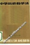 中学历史教学法