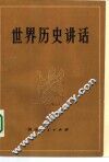 世界历史讲话