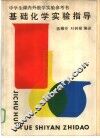 基础化学实验指导
