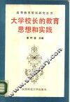 大学校长的教育思想和实践