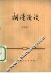 朗读漫谈