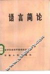 语言简论