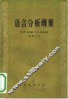 语言分析纲要