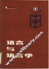 语言与语言学