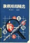 象棋排局精选
