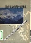 登山运动的历史和现状