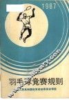 羽毛球竞赛规则  1987