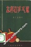怎样打乒乓球