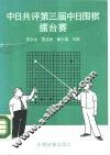 中日共评第三届中日围棋礌台赛