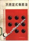不用定式制胜法