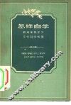 怎样自学-和青年谈学习文化科学知识