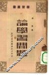 论学习问题