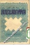 我是怎样自学的