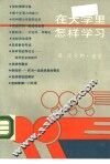在大学里怎样学习