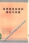 高等教育改革的理论与实践