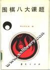 围棋八大课题