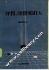 分投、浅侵和打入