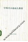 中外名人论幼儿教育